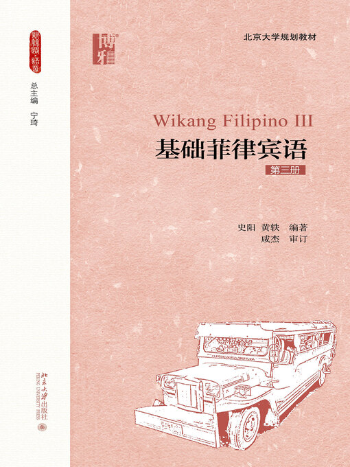 Title details for 基础菲律宾语（第三册） by 史阳 - Available